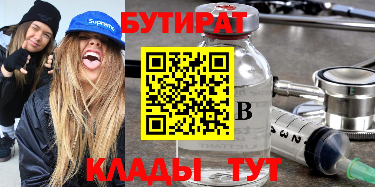 Бутират бутик Корсаков