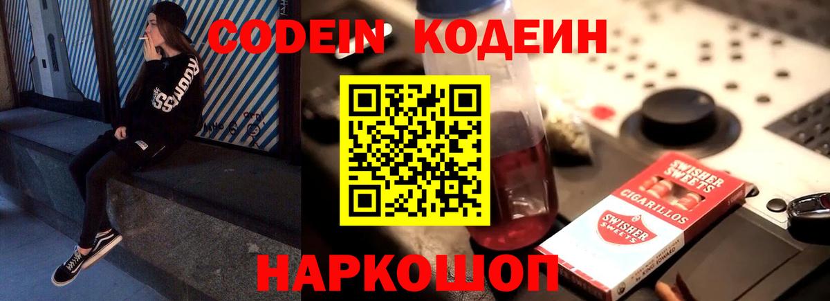 Кодеин Purple Drank Корсаков